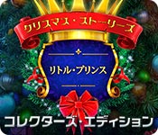 クリスマス・ストーリーズ：リトル・プリンス コレクターズ・エディション