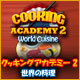 クッキングアカデミー2： 世界の料理