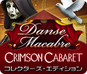 ダンス・マカブル：深紅の情熱 コレクターズ・エディション