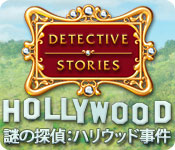 謎の探偵：ハリウッド事件