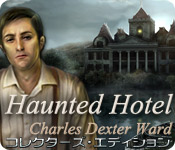 ホーンテッド・ホテル：チャールズ・ウォードの奇怪な失踪 コレクターズ・エディション