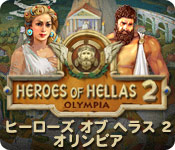 ヒーローズ オブ ヘラス 2：オリンピア