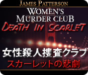 女性殺人捜査クラブ：スカーレットの悲劇
