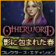 Otherworld: 影に包まれた春 コレクターズ・エディション