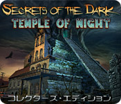 シークレット オブ ザ ダーク：闇の神殿 コレクターズ・エディション