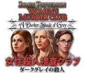 女性殺人捜査クラブ：ダークグレイの殺人
